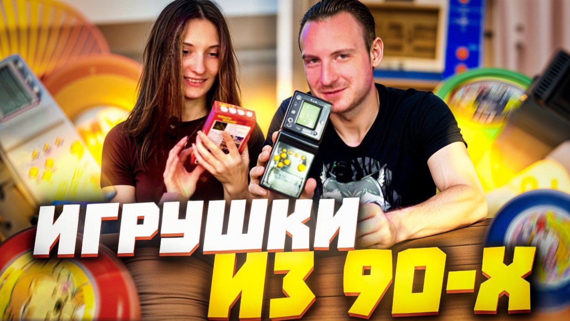 ИГРУШКИ из 90-х | Ностальгическая распаковка смотреть онлайн