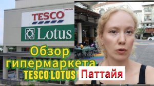 Тайланд,TESCO LOTUS обзор гипермаркета ! Покажу где купить ОПТОМ тайскую косметику