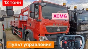 ЭЛИТНАЯ КМУ HOWO T5G 6х4 XCMG 12 ТОНН С ДИСТАНЦИОННЫМ ПУЛЬТОМ УПРАВЛЕНИЯ И ЗАМКАМИ ПОД КОНТЕЙНЕР