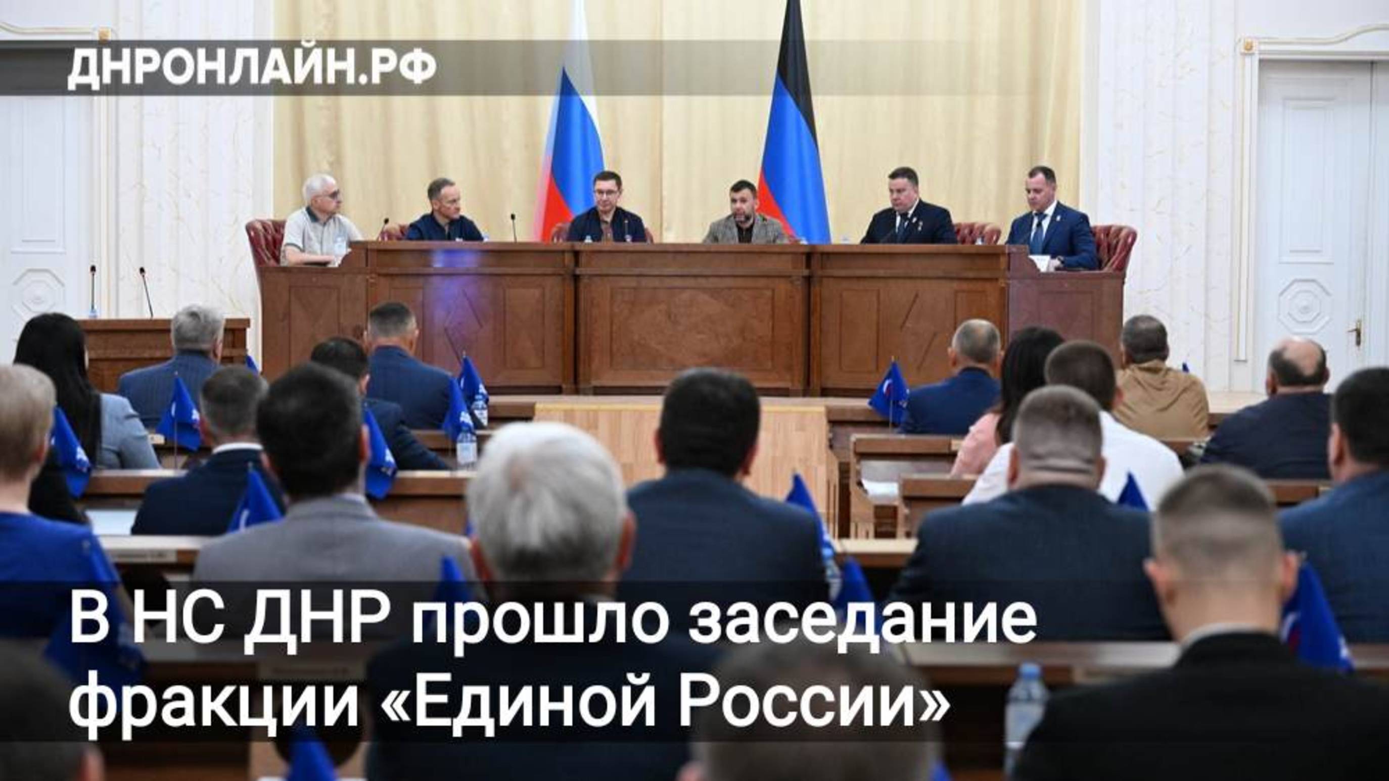 В НС ДНР прошло заседание фракции «Единой России» смотреть онлайн