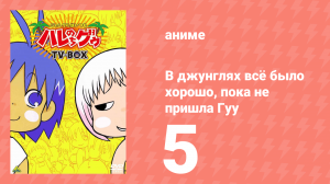 В джунглях всё было хорошо, пока не пришла Гуу 5 серия (аниме-сериал, 2001)