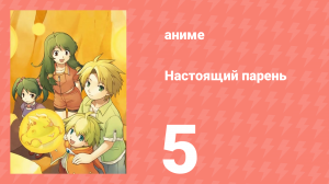Настоящий парень 5 серия (аниме-сериал, 2005)