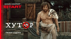 Хутор | Тизер-сцена | Смотрите в июле на START