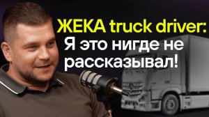 ЖЕКА truck driver про настоящий дальнобой. Негабаритные грузы, Дальний Восток и водителей.