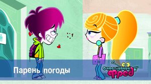 Счастливчик Фред. 1 сезон, 12 серия
