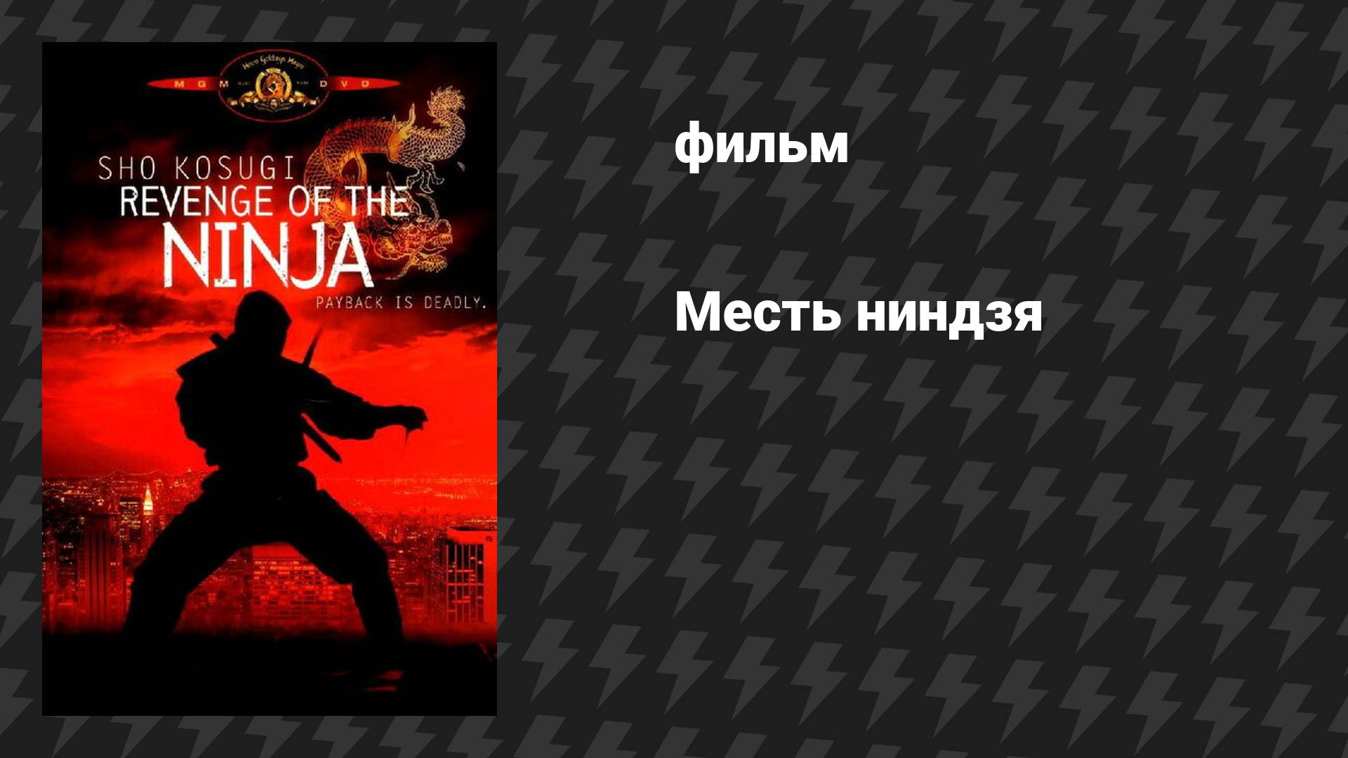 Месть ниндзя (фильм, 1983)