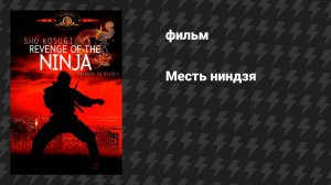 Месть ниндзя (фильм, 1983)