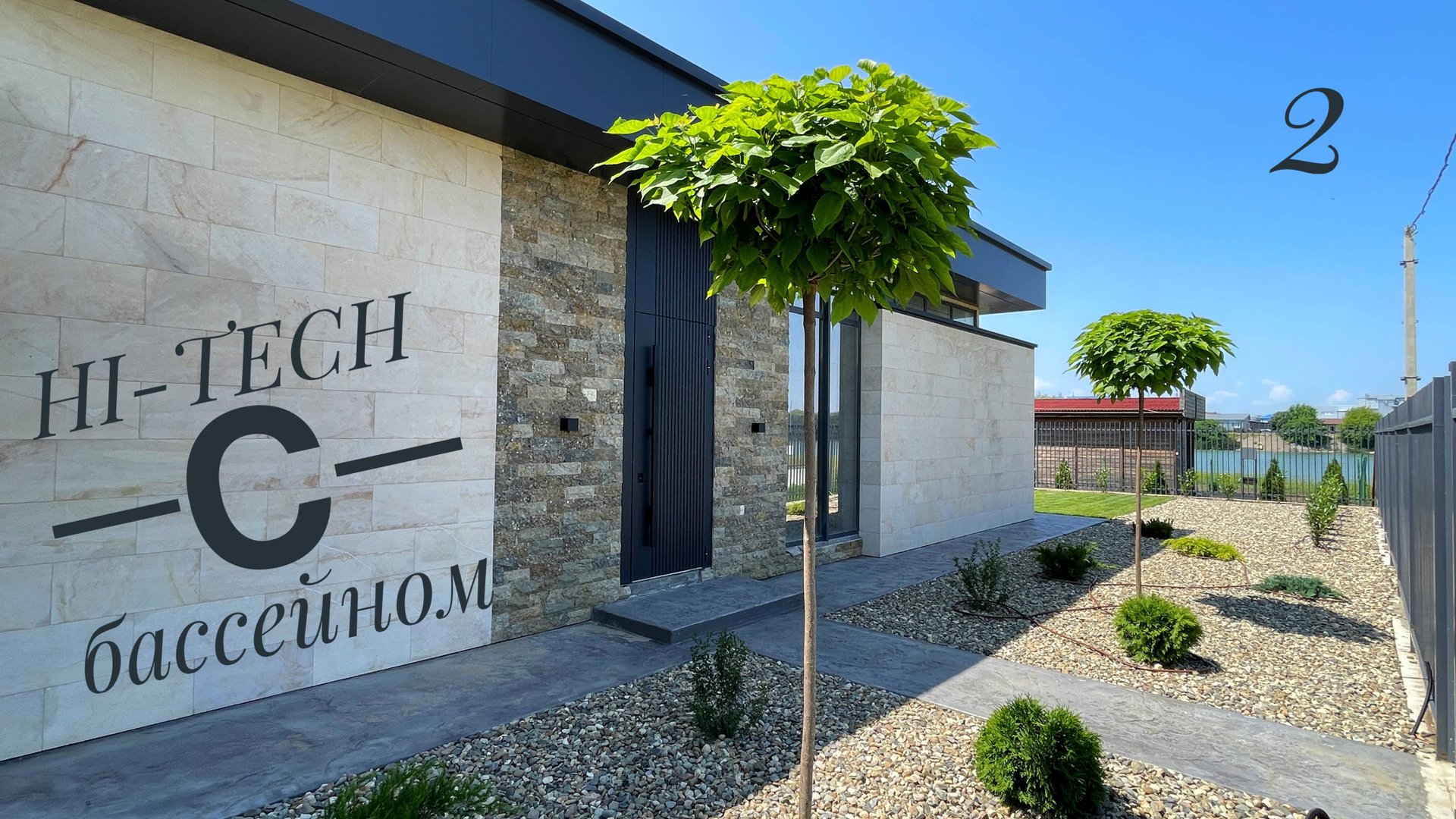 Хай-тек с бассейном смотреть онлайн