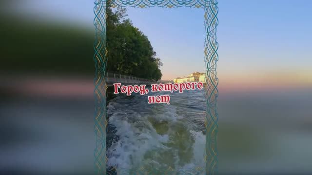 Город, которого нет. Игорь Корнелюк смотреть онлайн