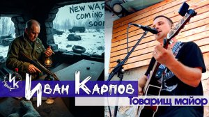 Иван Карпов - Товарищ майор