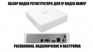 HiWatch DS-N204(С) Обзор IP видео регистратора 2025