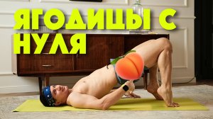 Твоя первая тренировка на ягодицы | Ягодицы для новичков | Без выпадов и приседаний