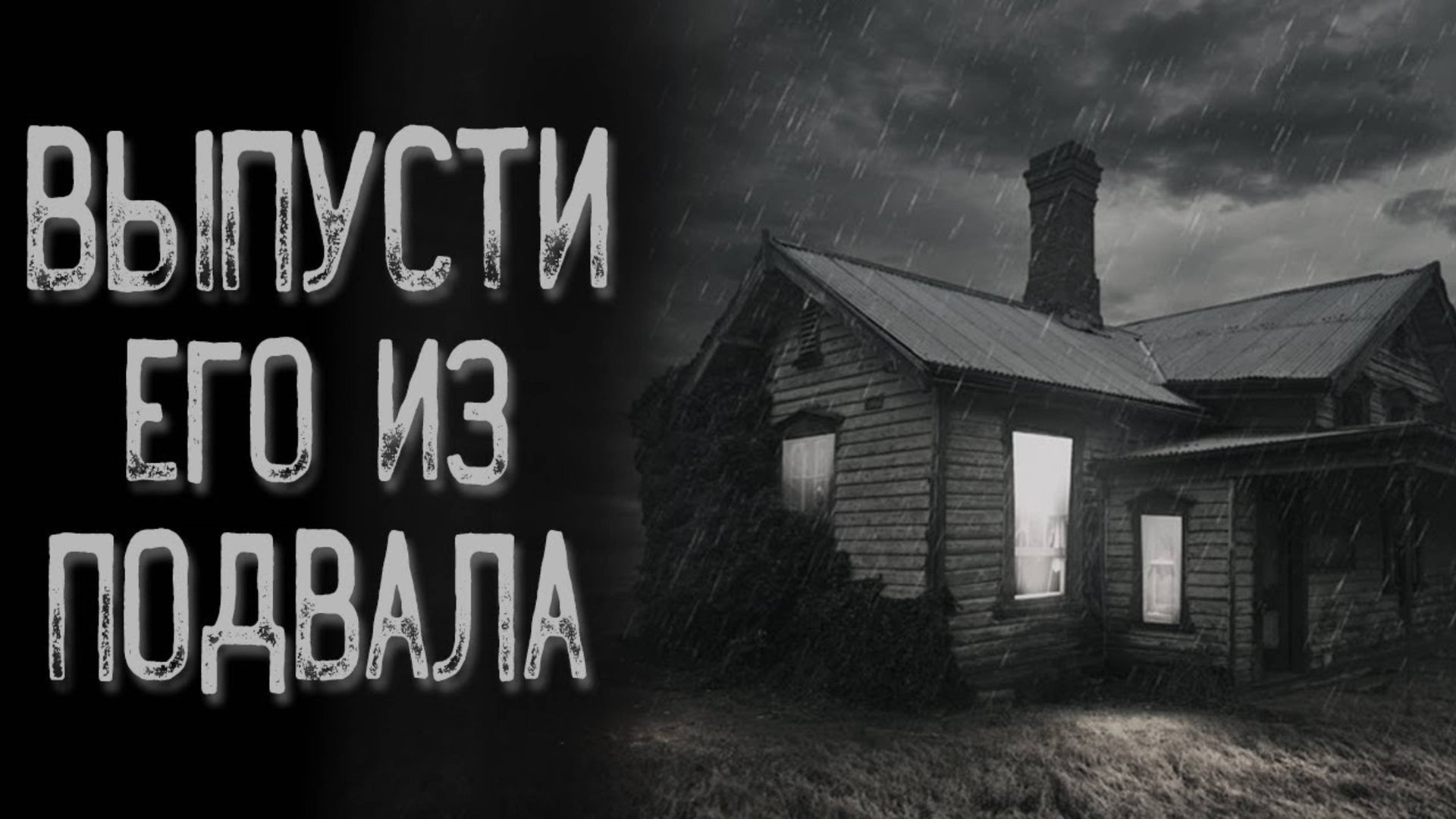 Страшная история про деревню - Домушник | Страшные истории | Истории на ночь | Страшилки на ночь смотреть онлайн