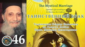 Толкования Старца Эмилиана на Максима Исповедника 46