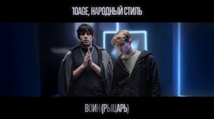 10AGE, НАРОДНЫЙ СТИЛЬ - Воин / Рыцарь (Премьера трека, 2025)