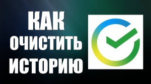 Как очистить историю в Сбербанк Онлайн в мобильном приложении на телефоне