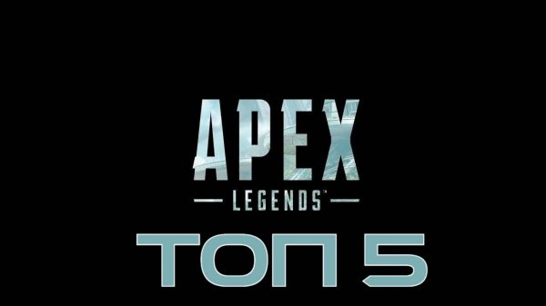 Apex Legends _ Топ 5 Часть 4
