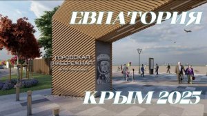 КРЫМ 2025 ЕВПАТОРИЯ - Прогулка по Новой Набережной Имени В.В Терешковой