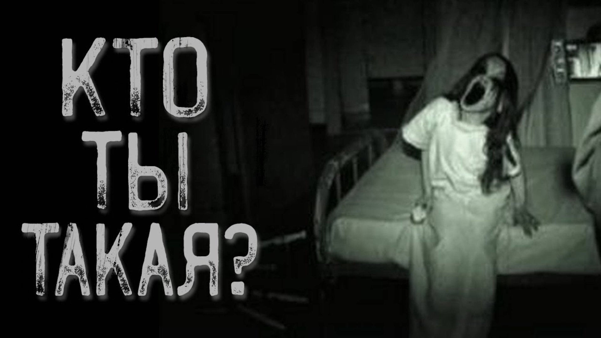 Младшая сестричка | Страшные истории | Истории на ночь | Страшилки на ночь смотреть онлайн