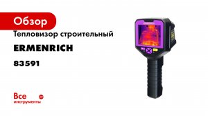 Тепловизор строительный Ermenrich (Эрменрих) Seek TV90 83591