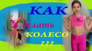 Гимнастика дома. Как сделать колесо. Урок от Ксюши.