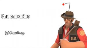 "Спи спокойно *****" | Великая цитата Снайпера из ТФ2