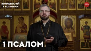 1 псалом. Комментарий / священник Александр Данилов