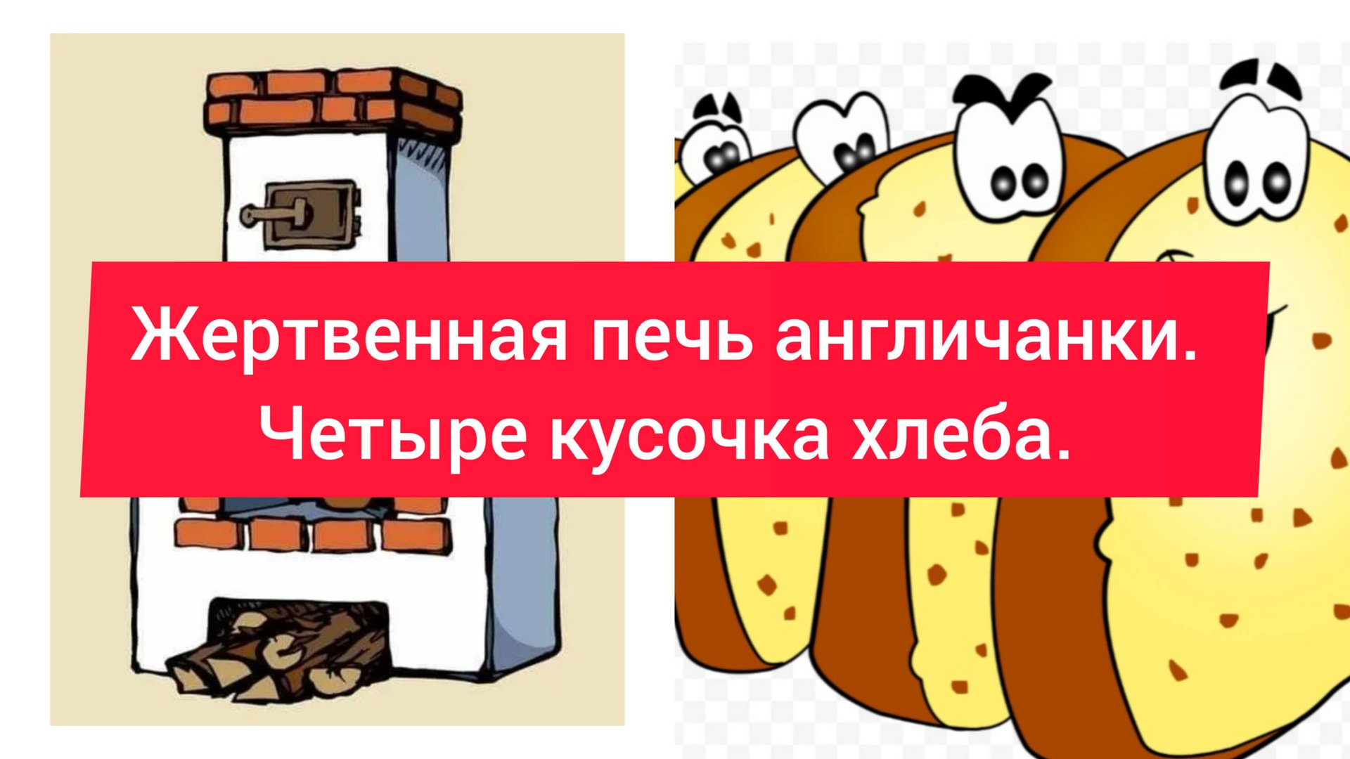 Жертвенная печь англичанки. Четыре кусочка хлеба. смотреть онлайн