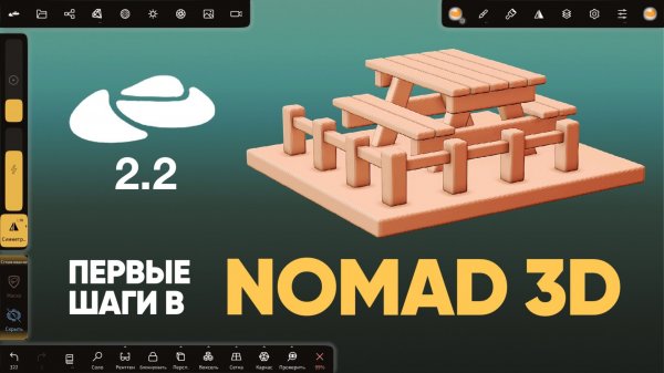 Nomad Sculpt 2.2 | 3d стилизованный стол | 3д для начинающих
