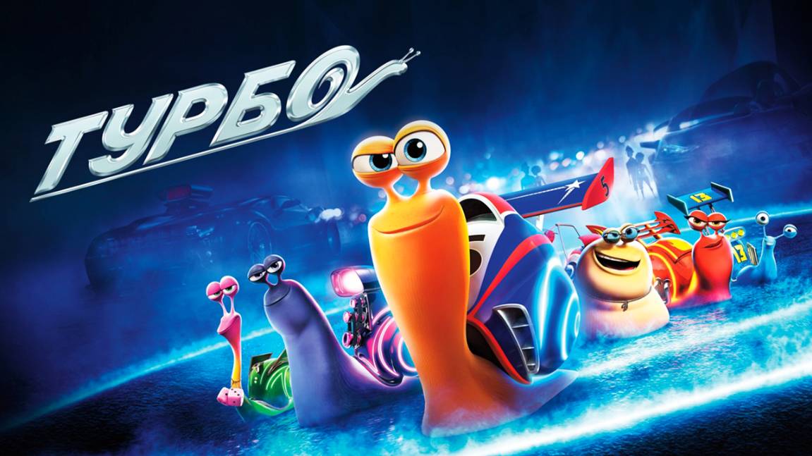 Турбо (2013) / Turbo смотреть онлайн