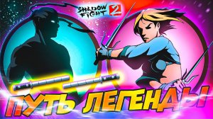 Наконец-то Мощное Оружие! Новый телохранитель Рыси! Shadow Fight 2: Путь Легенды #2