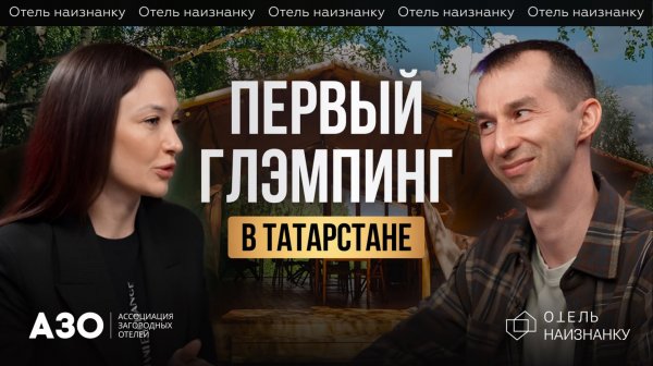 Опыт создания и развития известного глэмпинга Urman camp от Ильнара Хамидуллина