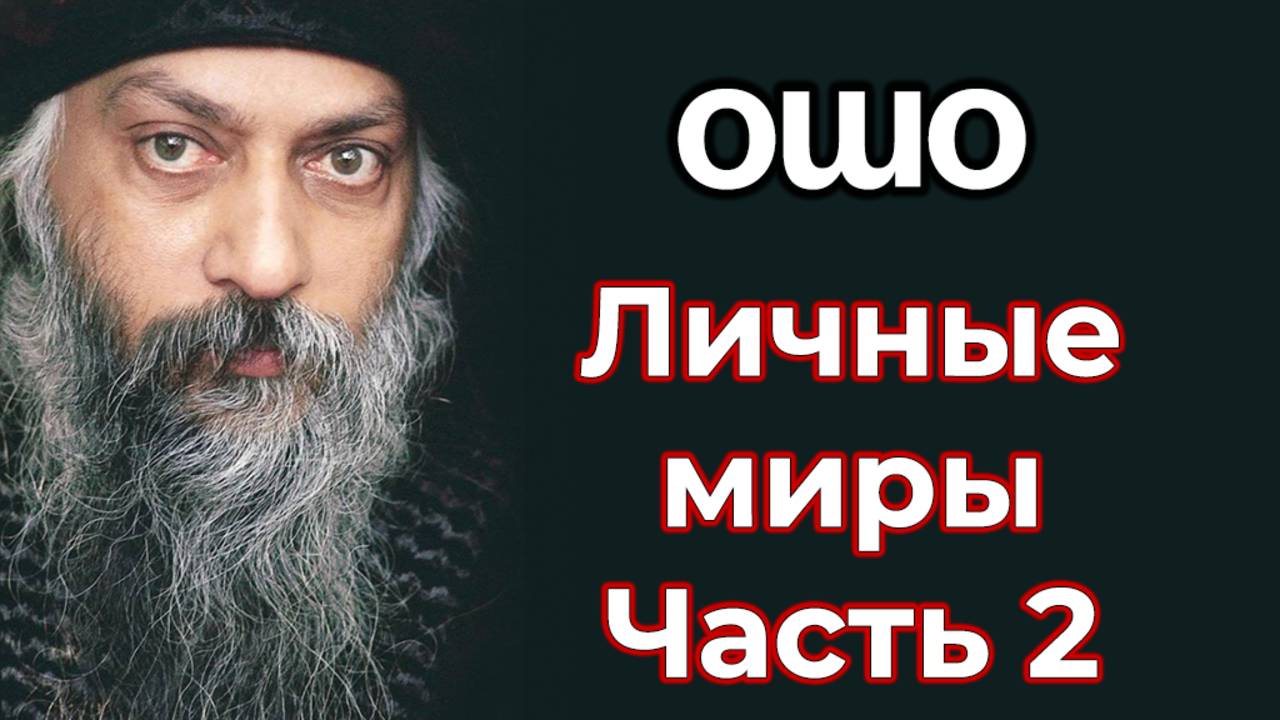 ЛИЧНЫЕ МИРЫ. ЧАСТЬ 2
ИНТЕРВЬЮ ОШО.
