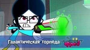 Счастливчик Фред. 2 сезон, 11 серия