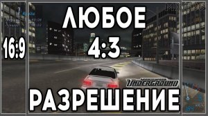 Need For Speed: Underground КАК ВКЛЮЧИТЬ ШИРОКИЙ ЭКРАН И ВЫСОКОЕ РАЗРЕШЕНИЕ.
