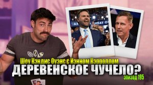 Таинственное прошлое Джей Ди Вэнса и План Палантира По Захвату Белого Дома | Иэн Кэрролл, Эпизод 195