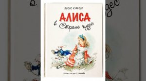 Алиса в Стране чудес. Книга Льюиса Кэролла. Краткий пересказ.