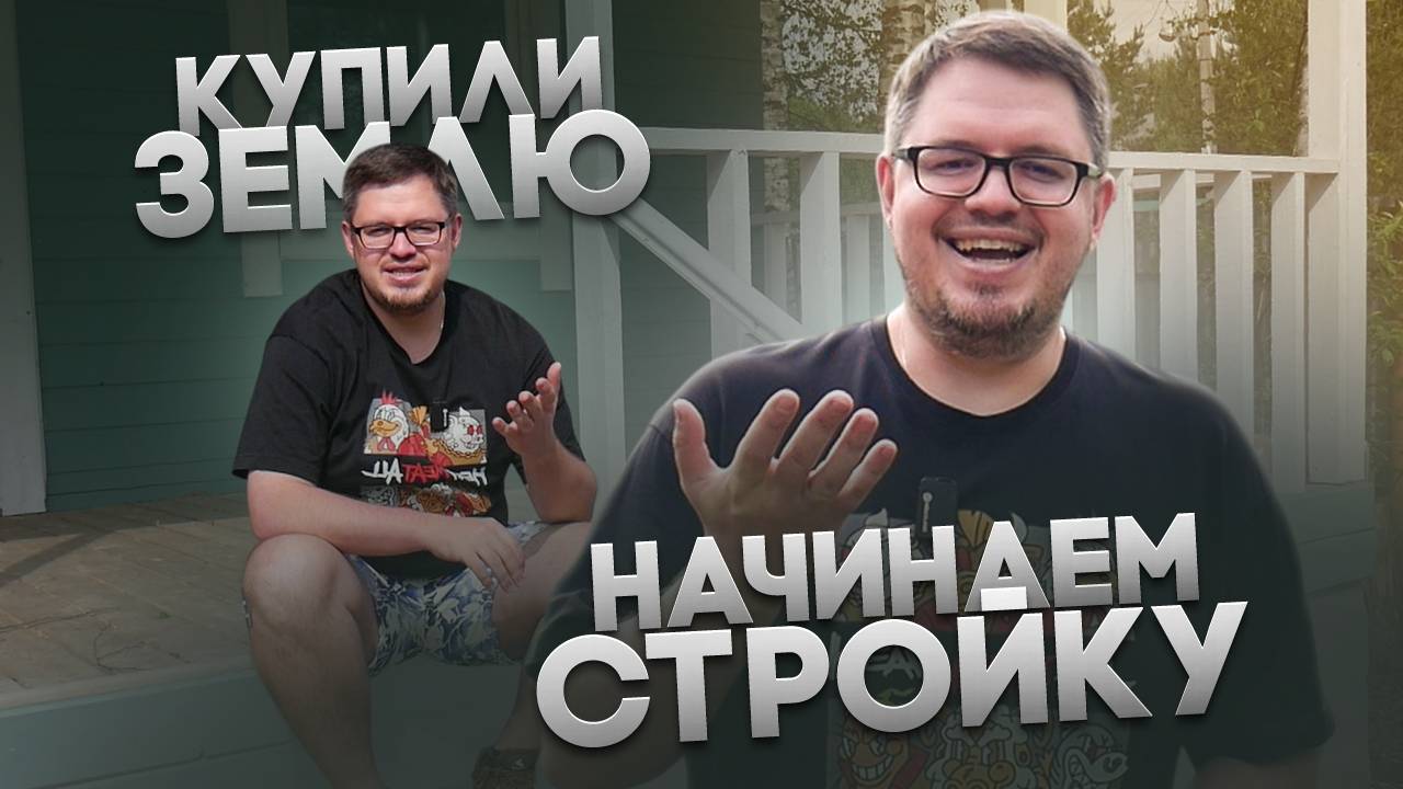 Купили участок Начинаем стройку. #ОПД №1 смотреть онлайн