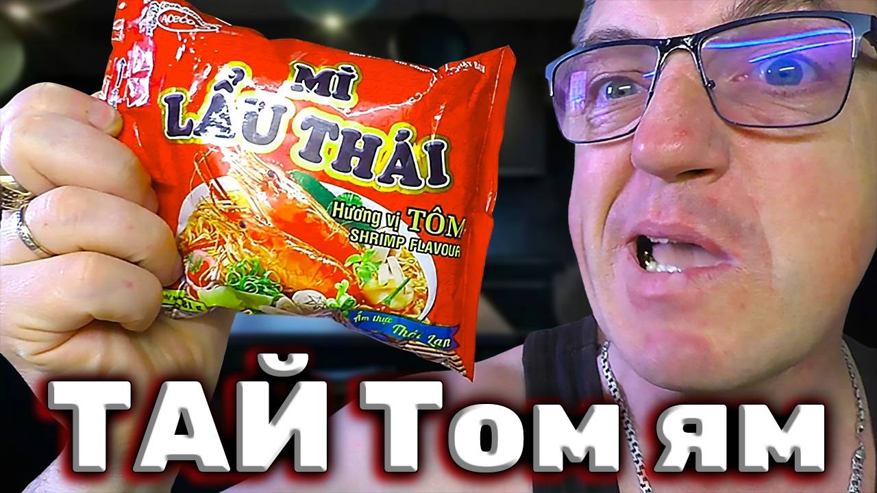 Пробую Тайскую лапшу Mi Lau Thai со вкусом Том ям Acecook смотреть онлайн