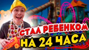 ПАПА СТАЛ РЕБËНКОМ НА 24 ЧАСА Челлендж!