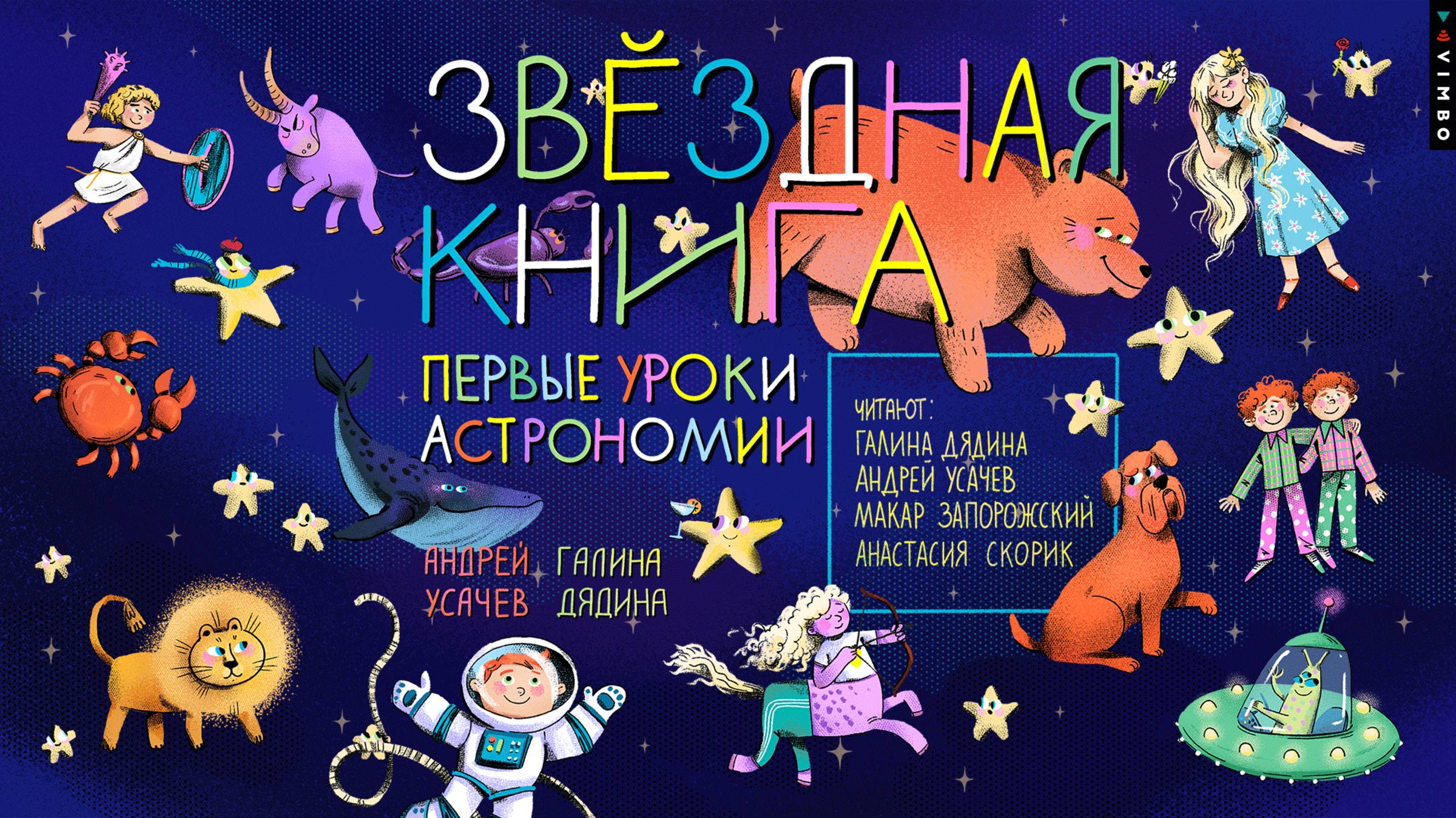 новинка АНДРЕЙ УСАЧЕВ, ГАЛИНА ДЯДИНА «ЗВЕЗДНАЯ КНИГА. ПЕРВЫЕ УРОКИ АСТРОНОМИИ» фрагмент аудиокниги смотреть онлайн
