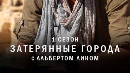 Затерянные города с Альбертом Лином | 3 серия | Эльдорадо - город золота | NAT Geo смотреть онлайн