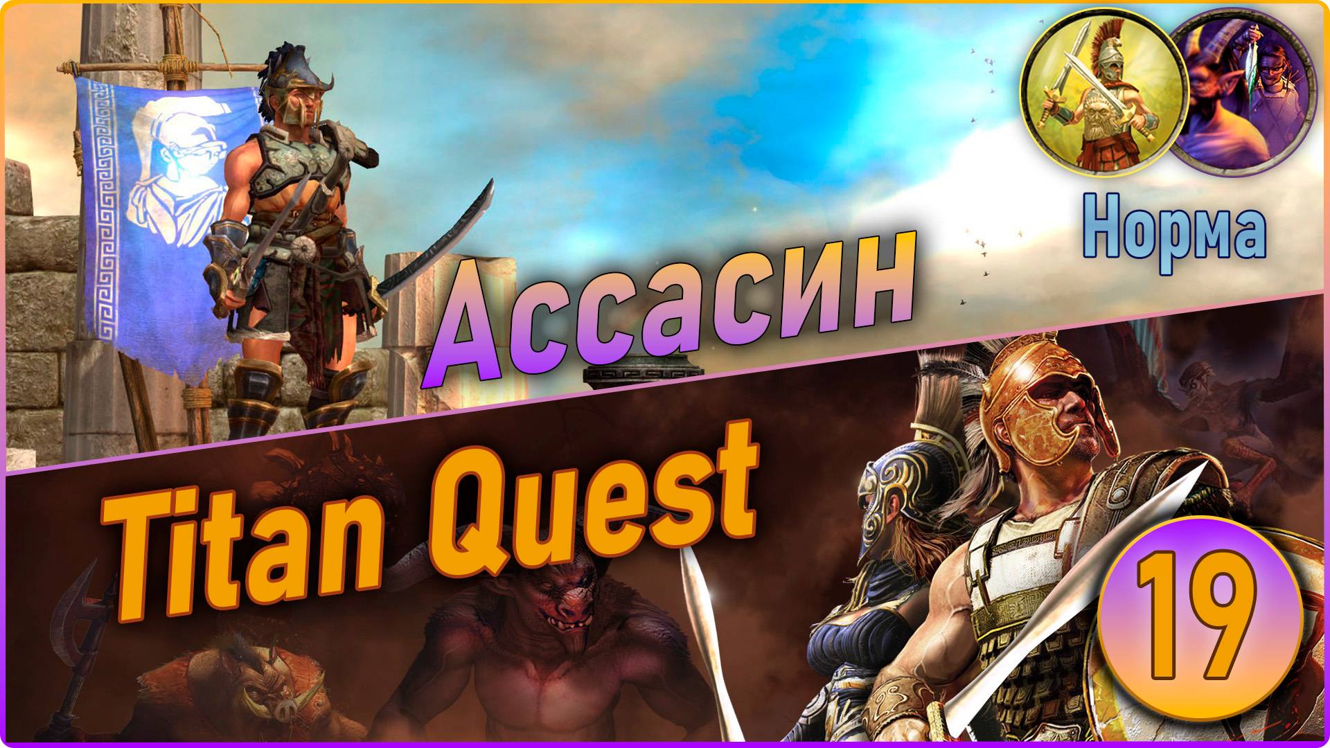 Titan Quest Anniversary Edition. Ассасин. Норма #19 - Царство мёртвых. смотреть онлайн