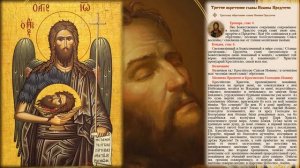 Обретение третье Честной Главы святого Пророка, Предтечи и Крестителя Господня Иоанна