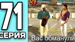 МОНОПОЛИЯ НА БЛЕК РАША #71 - МЕНЯ ОБМАНУЛИ на BLACK RUSSIA! (360p)