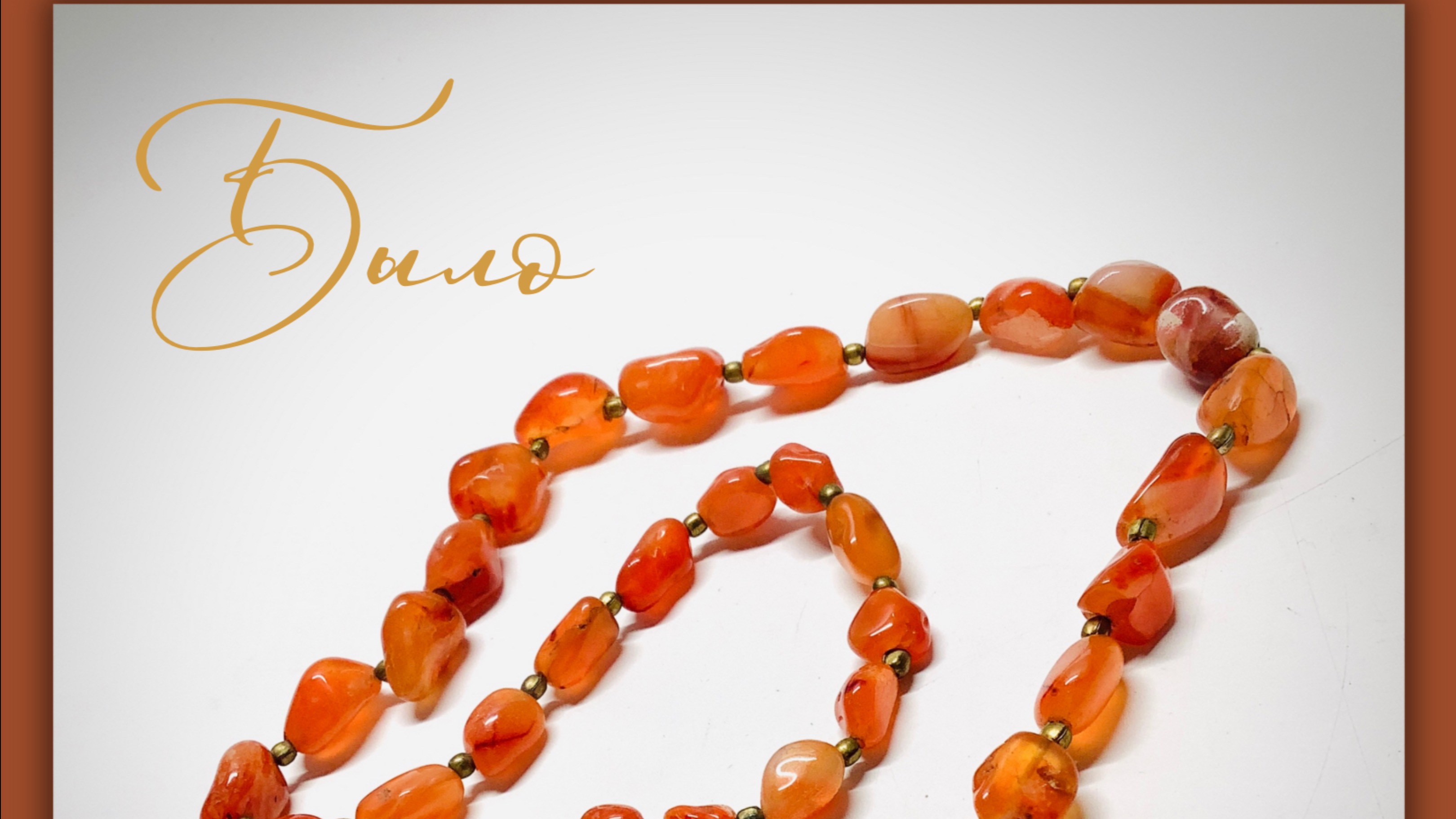 Украшения. Мастер-класс по переделке бус из сердолика смотреть онлайн