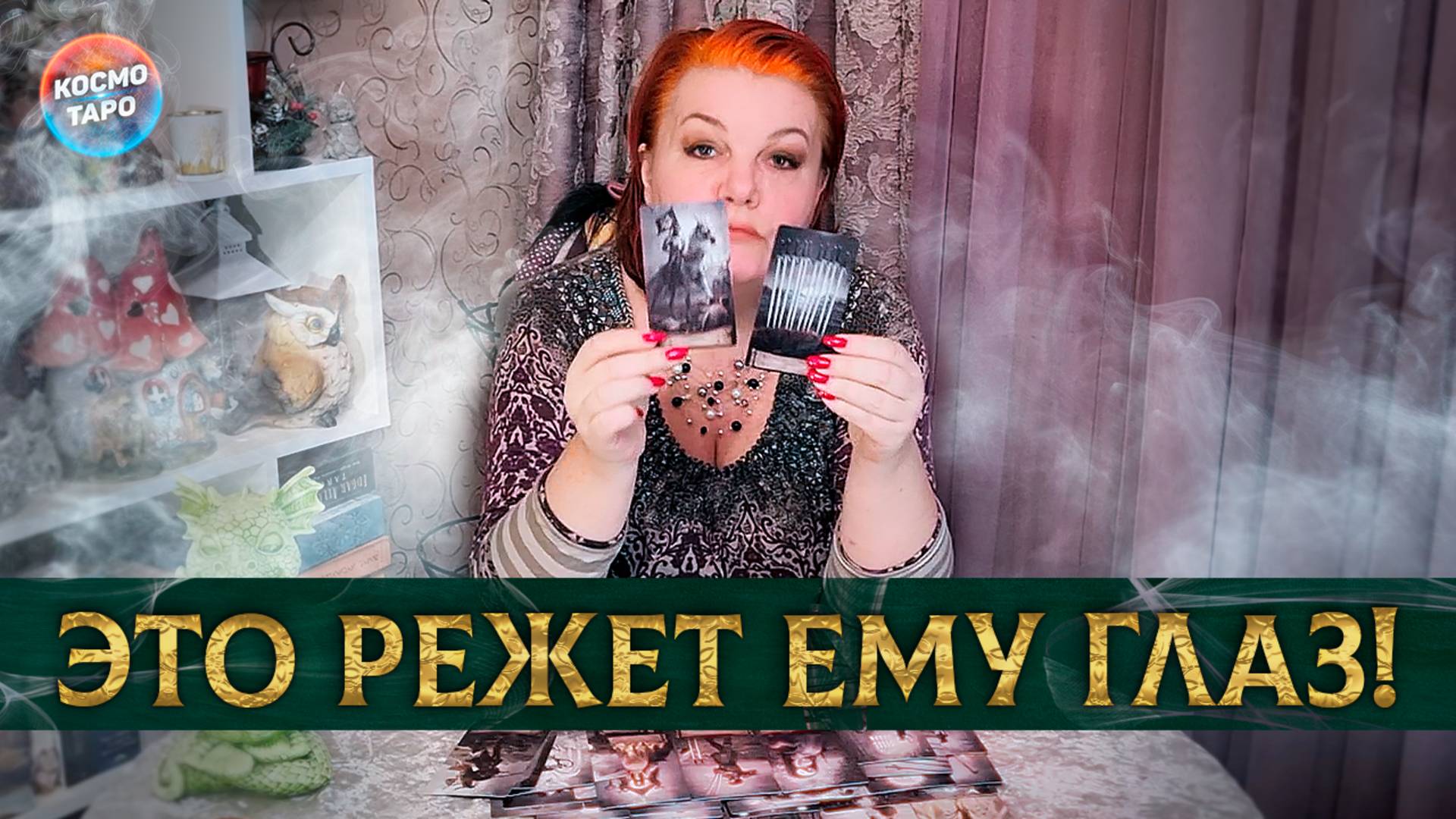 Караул! Какая правда режет ему глаза? | Гадание таро расклад