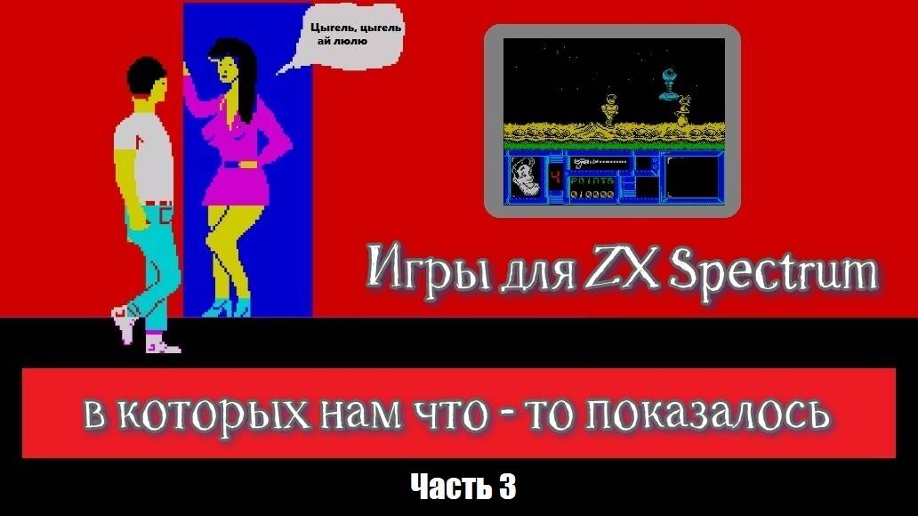 Игры на ZX Spectrum в которых нам что - то показалось (3 часть) смотреть онлайн