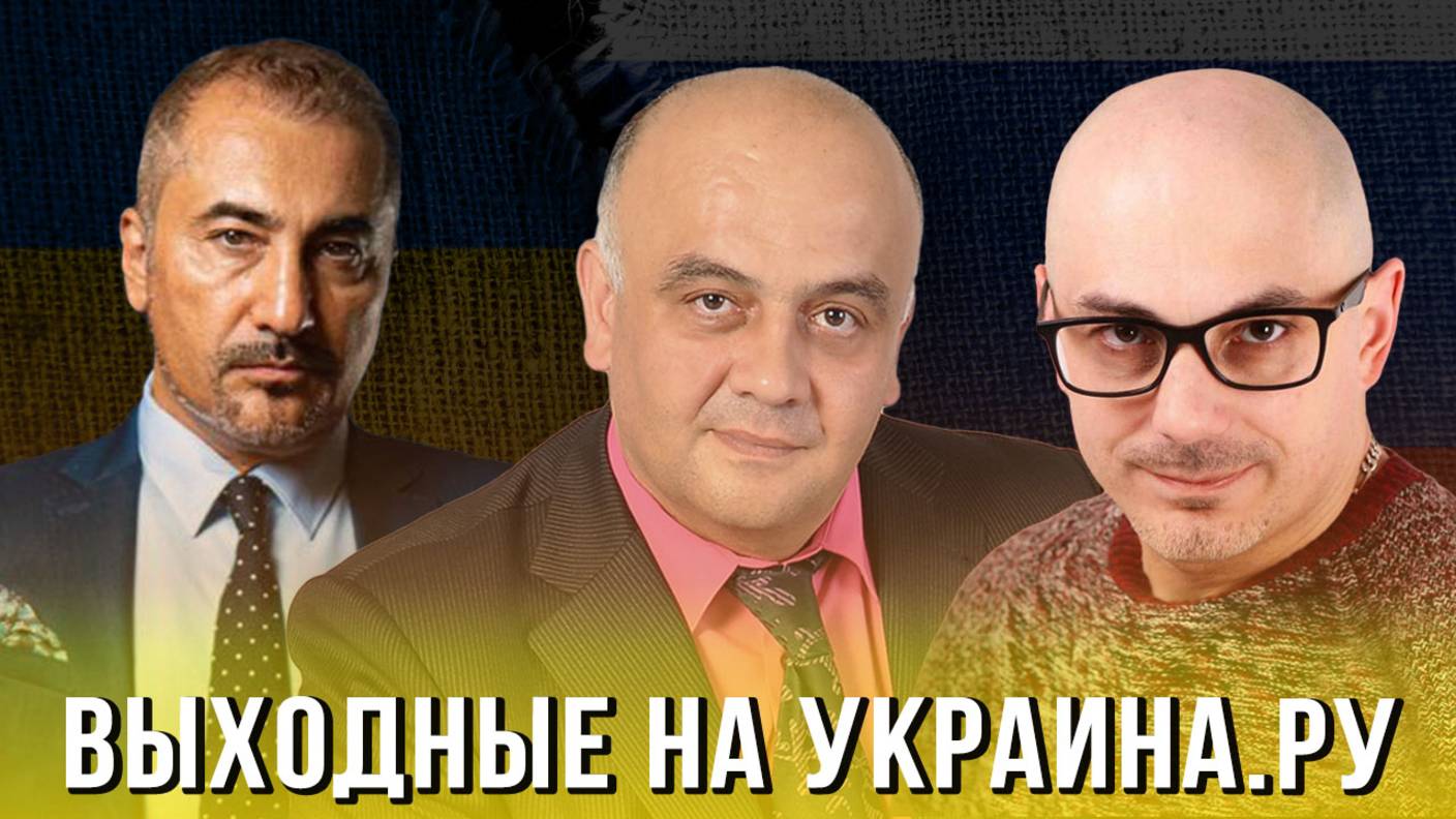 Выходные на Украина.ру