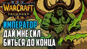 Император дай мне сил биться до конца: Happy (Ud) vs Life (Ne) Warcraft 3 Reforged